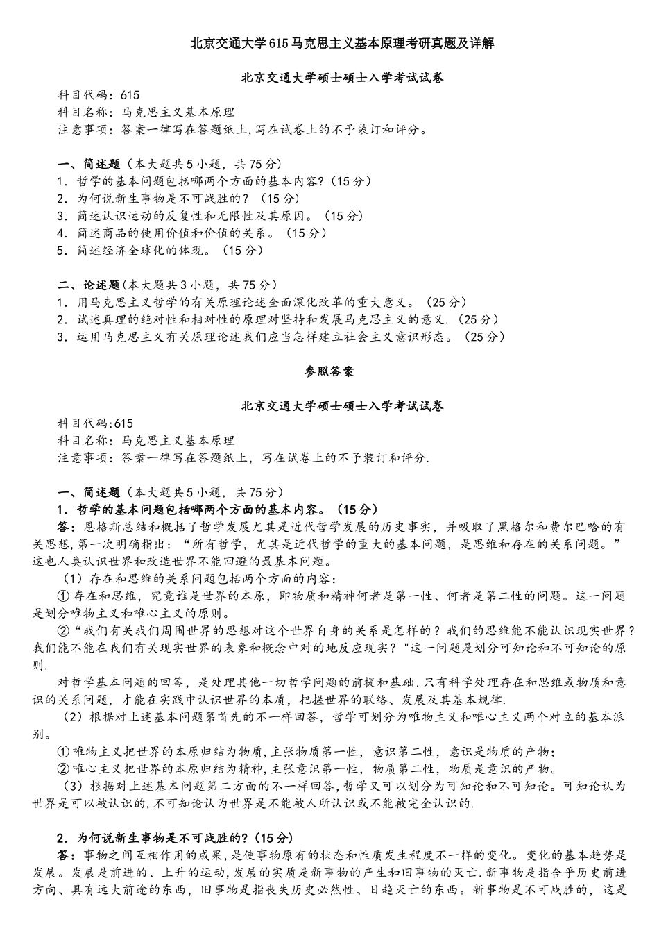 2025年北京交通大学马克思主义基本原理考研真题及详解_第1页