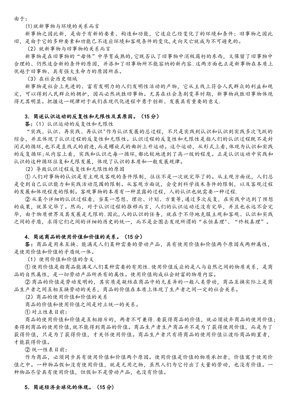 2025年北京交通大学马克思主义基本原理考研真题及详解_第2页