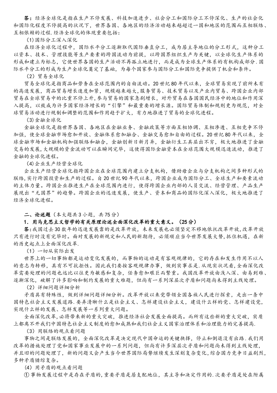 2025年北京交通大学马克思主义基本原理考研真题及详解_第3页