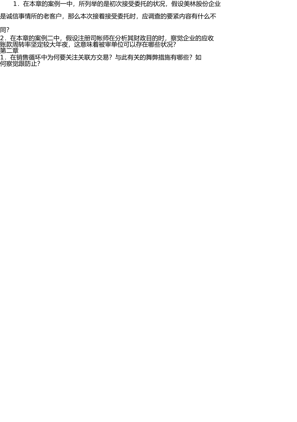 2025年审计案例分析形成性考核作业_第2页