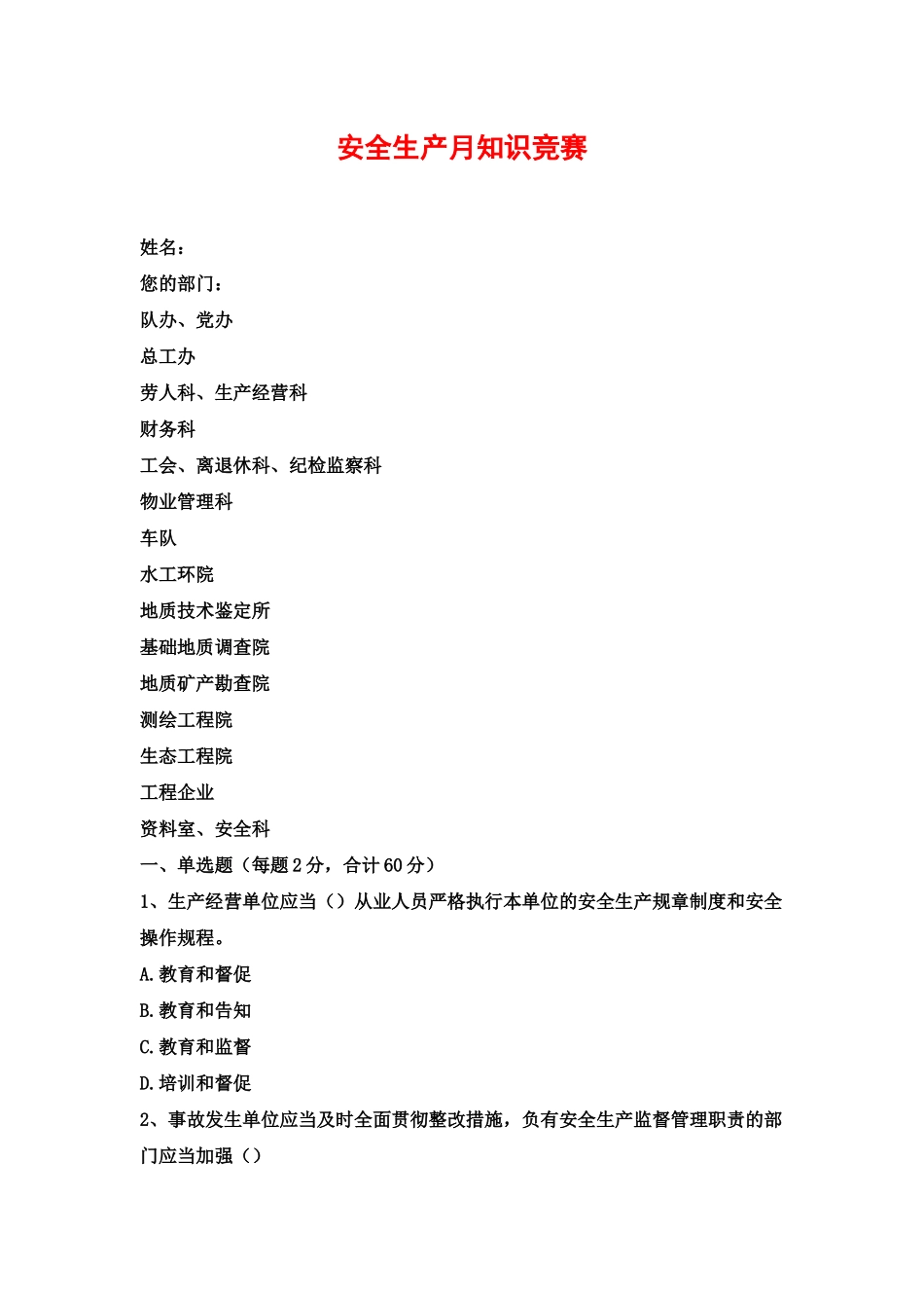 2025年安全生产月知识竞赛_第1页