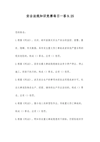 2025年安全法规知识竞赛每日一答