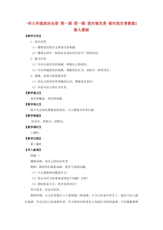 2025年九年级政治全册第一课第一框我对谁负责谁对我负责教案1新人教版