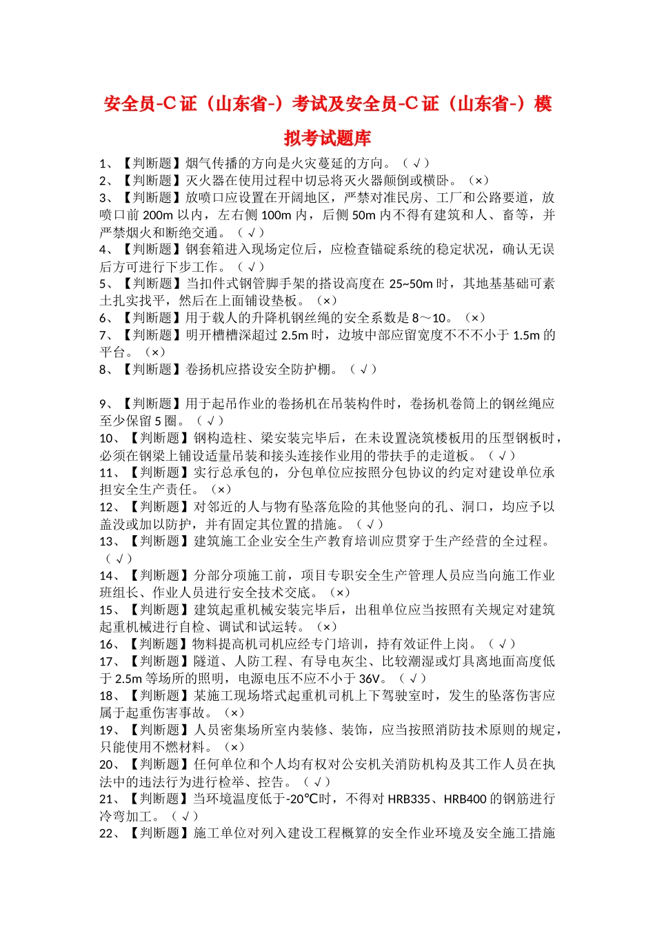 2025年安全员C证山东省考试及安全员C证山东省模拟考试题库_第1页