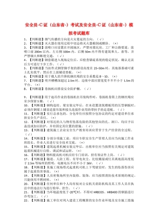 2025年安全员C证山东省考试及安全员C证山东省模拟考试题库