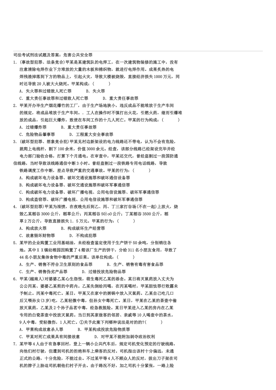 2025年司法考试刑法试题及答案_第1页