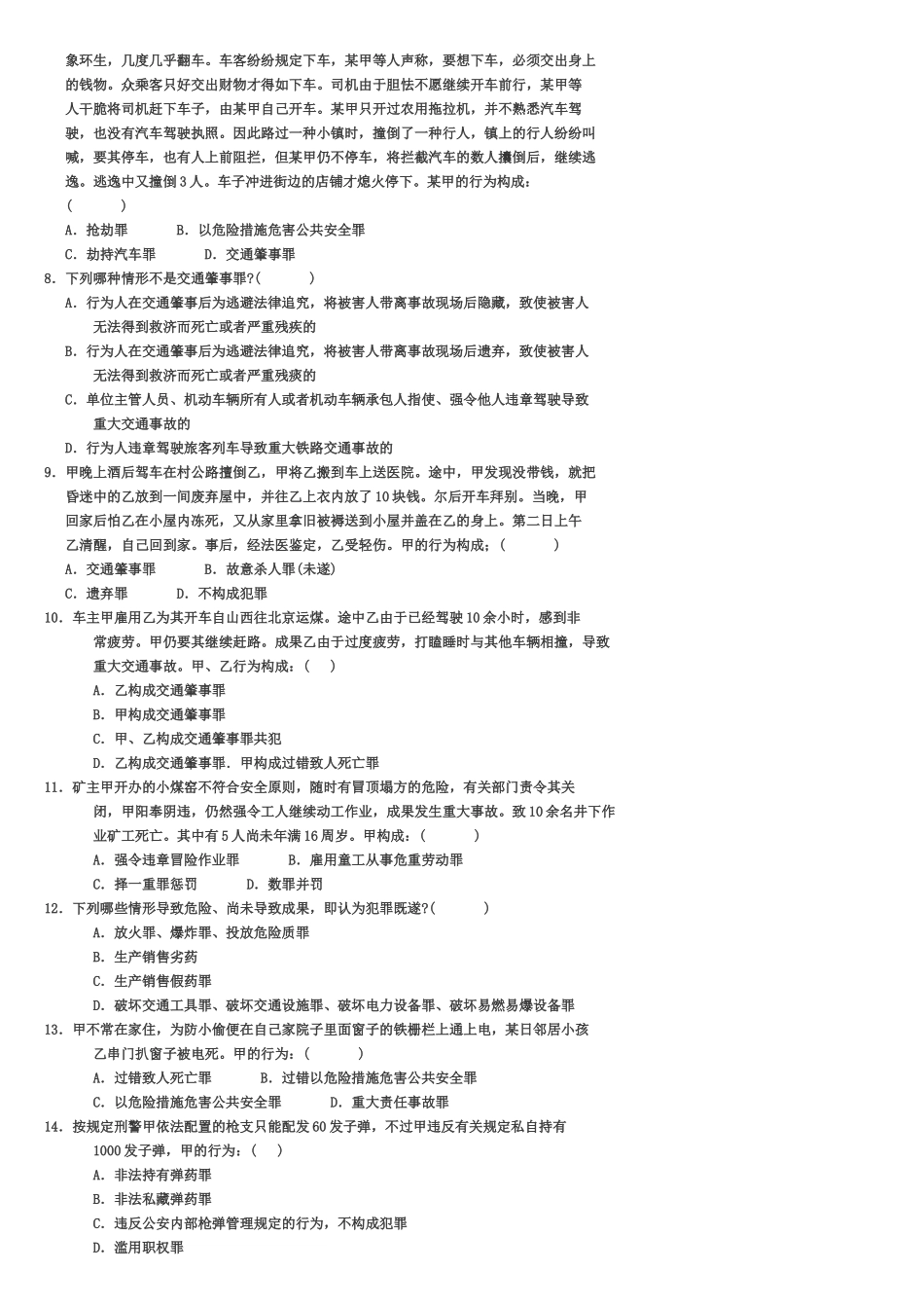 2025年司法考试刑法试题及答案_第2页