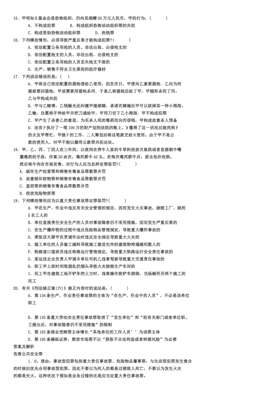 2025年司法考试刑法试题及答案_第3页