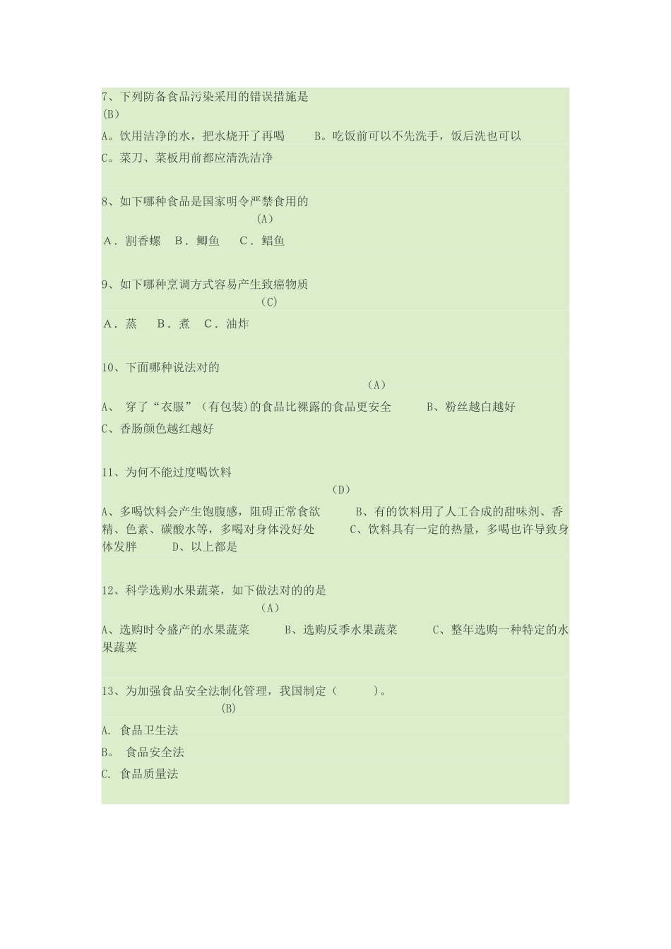 2025年中小学食品安全知识竞赛参考题库_第2页