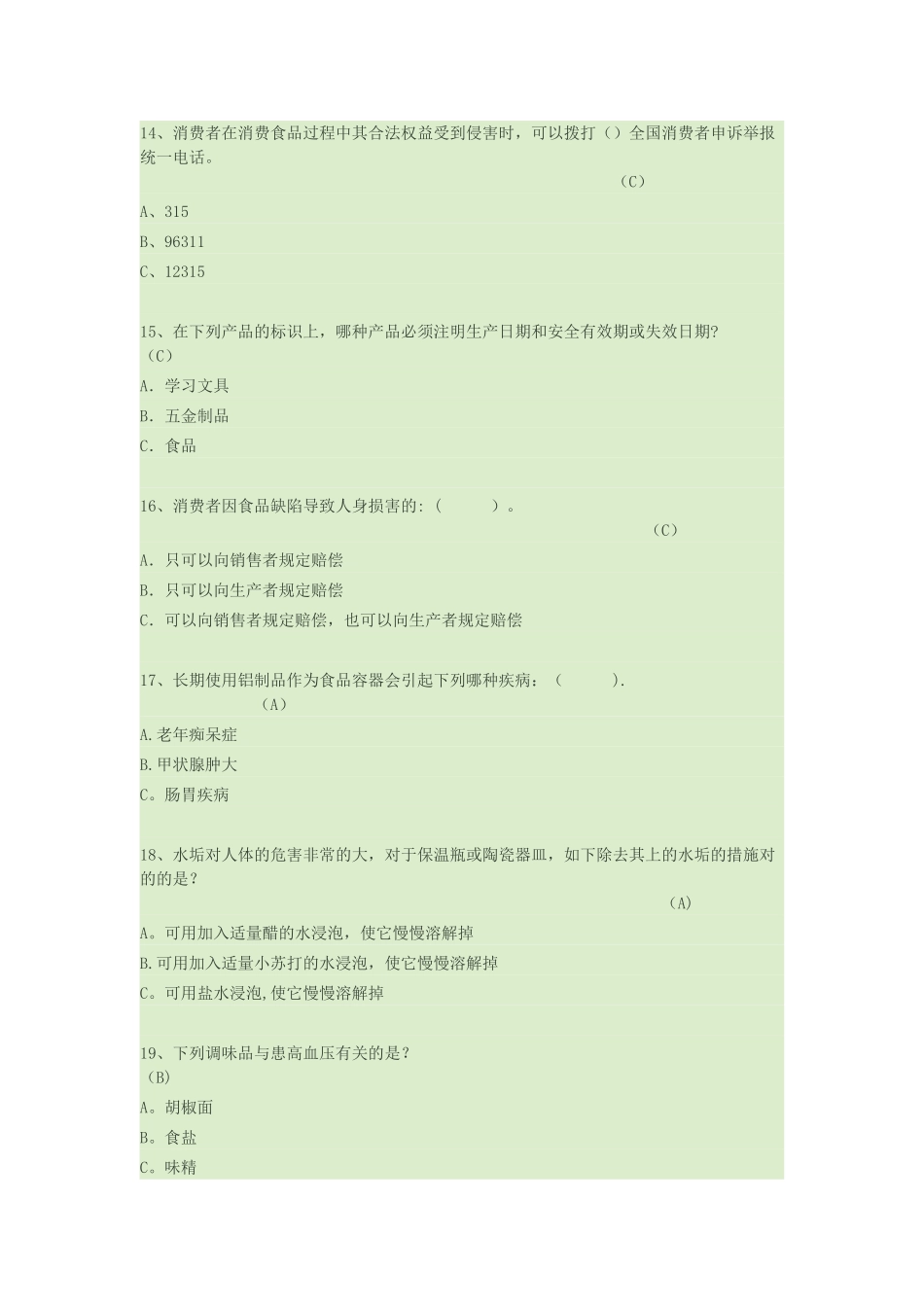 2025年中小学食品安全知识竞赛参考题库_第3页