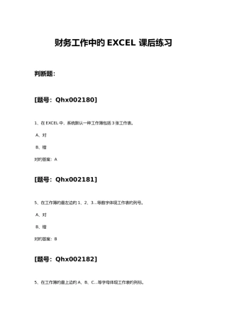 2025年会计继续教育财务工作中的EXCEL课后练习