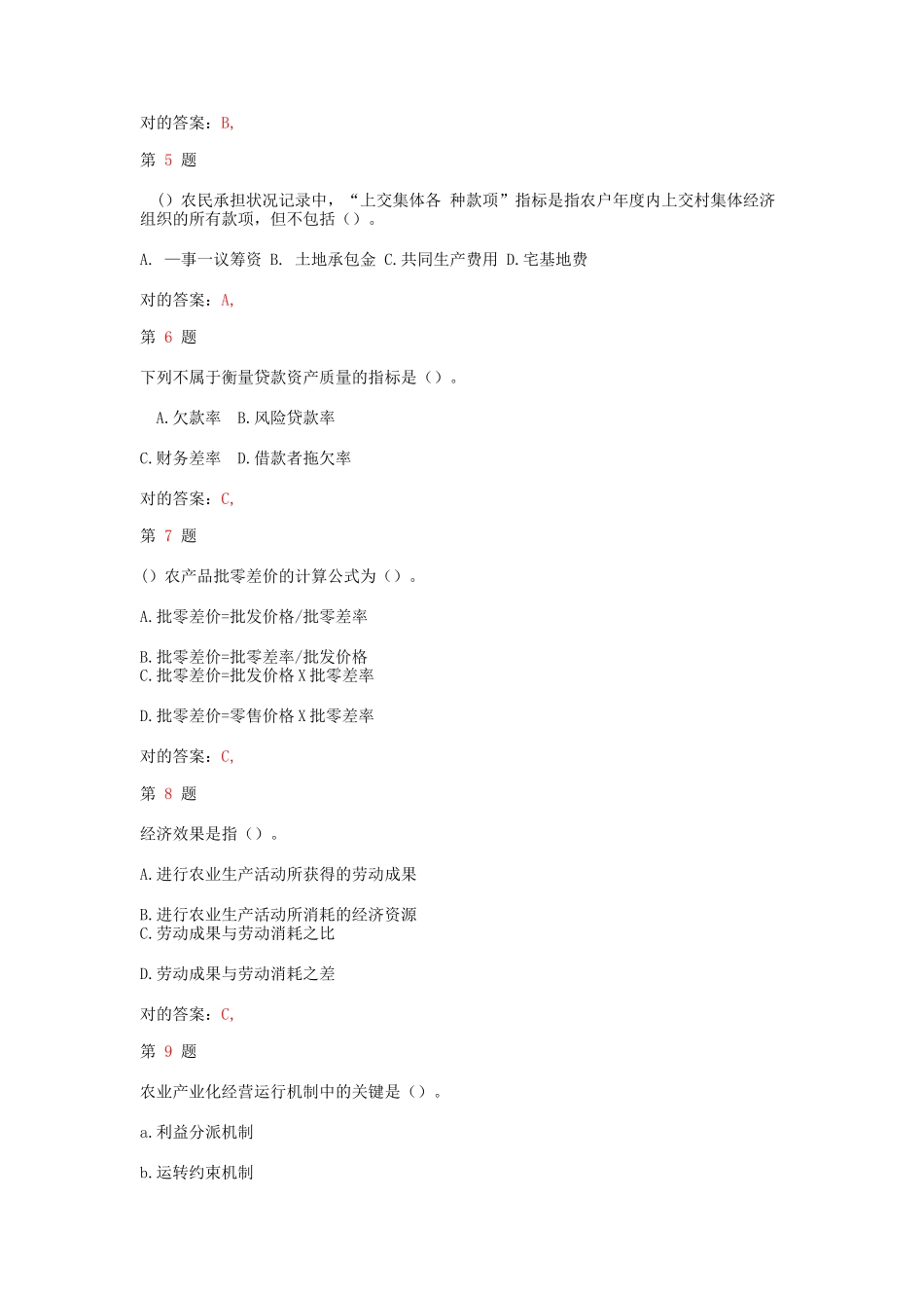 2025年中级经济师考试农业经济和实务模拟真题_第2页