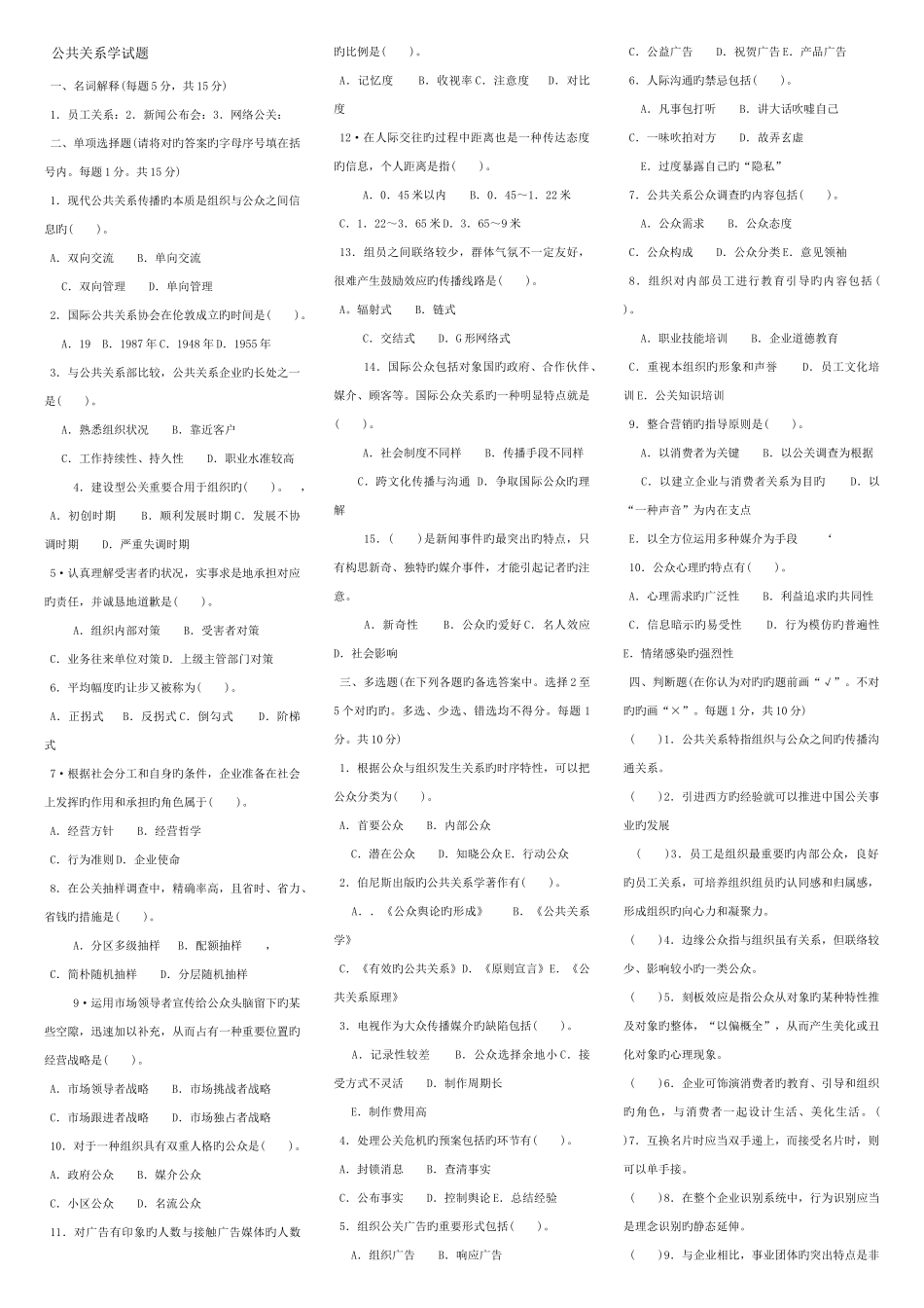 2025年公共关系学春电大考试复习资料材料_第1页