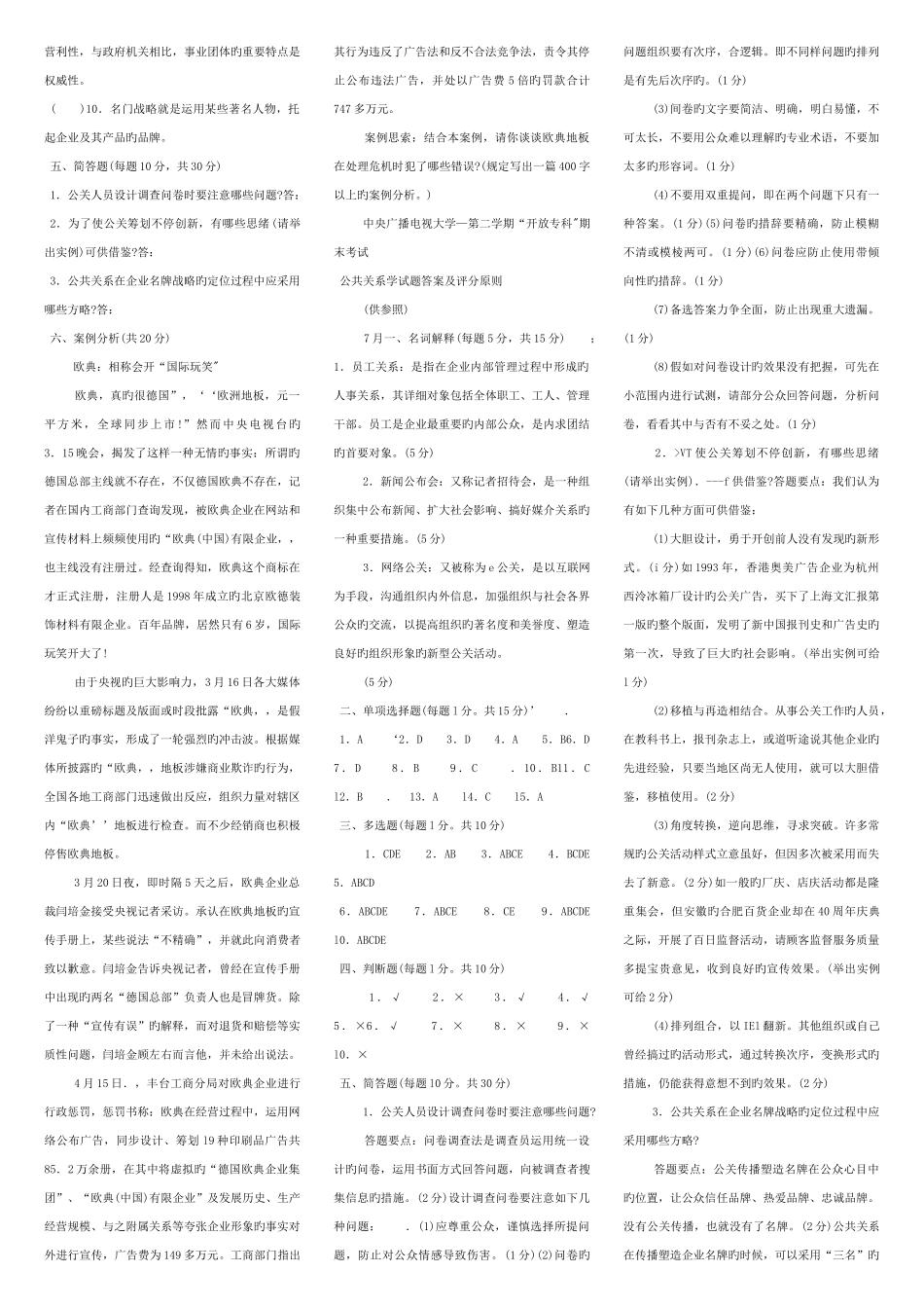 2025年公共关系学春电大考试复习资料材料_第2页