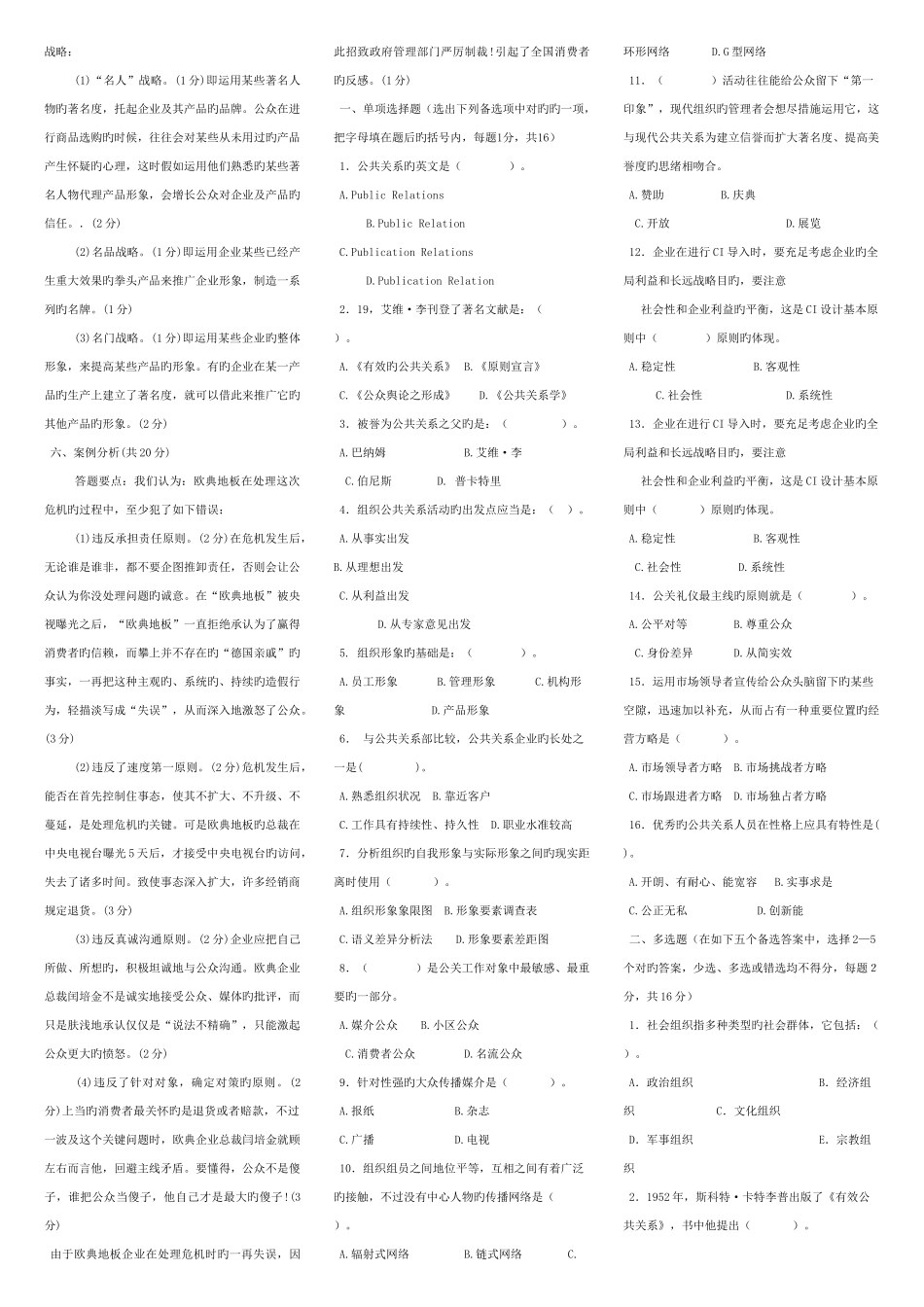 2025年公共关系学春电大考试复习资料材料_第3页