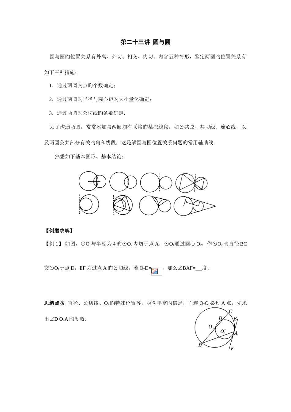 2025年初中数学竞赛辅导讲义及习题解答圆与圆_第1页
