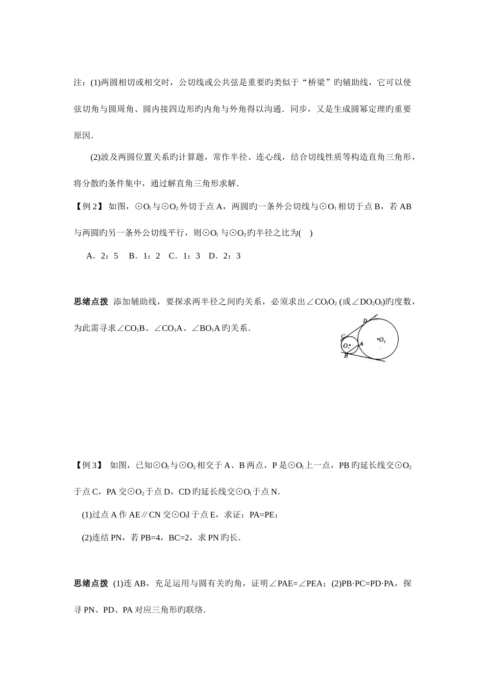 2025年初中数学竞赛辅导讲义及习题解答圆与圆_第2页