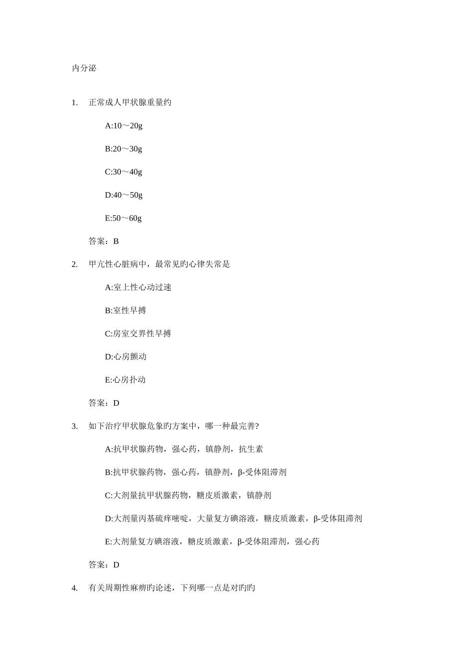 2025年医学三基考试复习题常见考题及答案内分泌_第1页