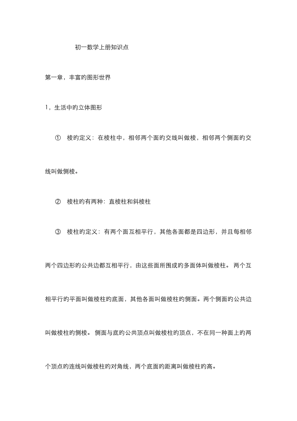 2025年初一数学上册知识点_第1页