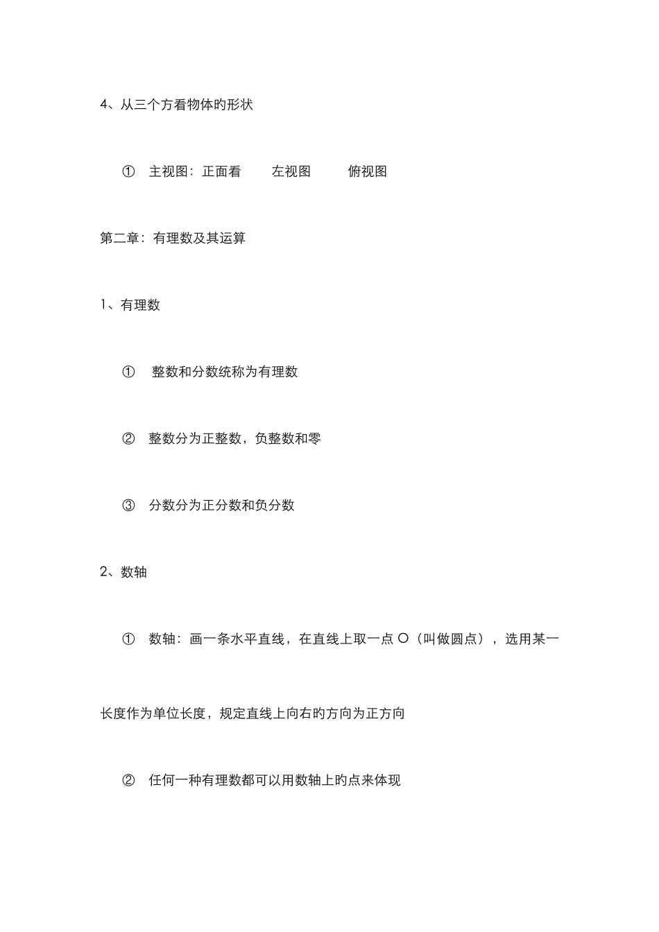 2025年初一数学上册知识点_第3页