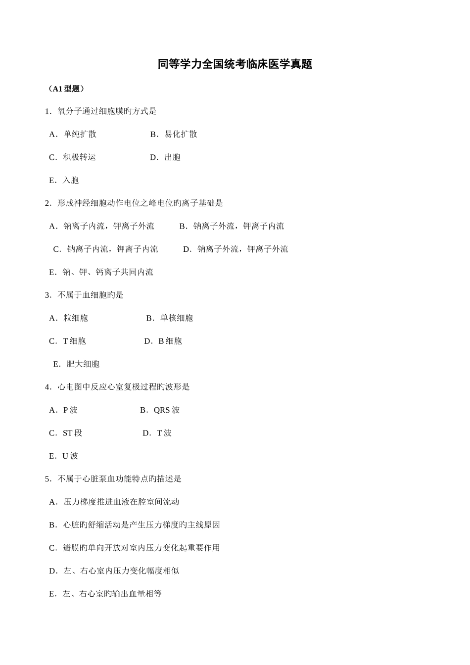 2025年同等学力统考临床医学真题及参考答案_第1页