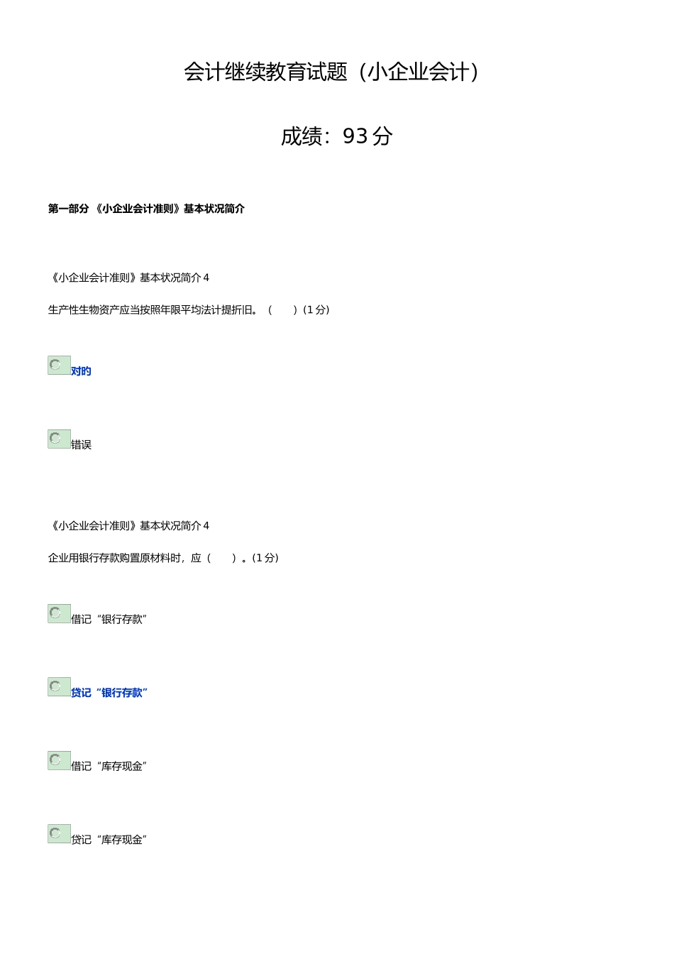 2025年会计继续教育小企业_第1页