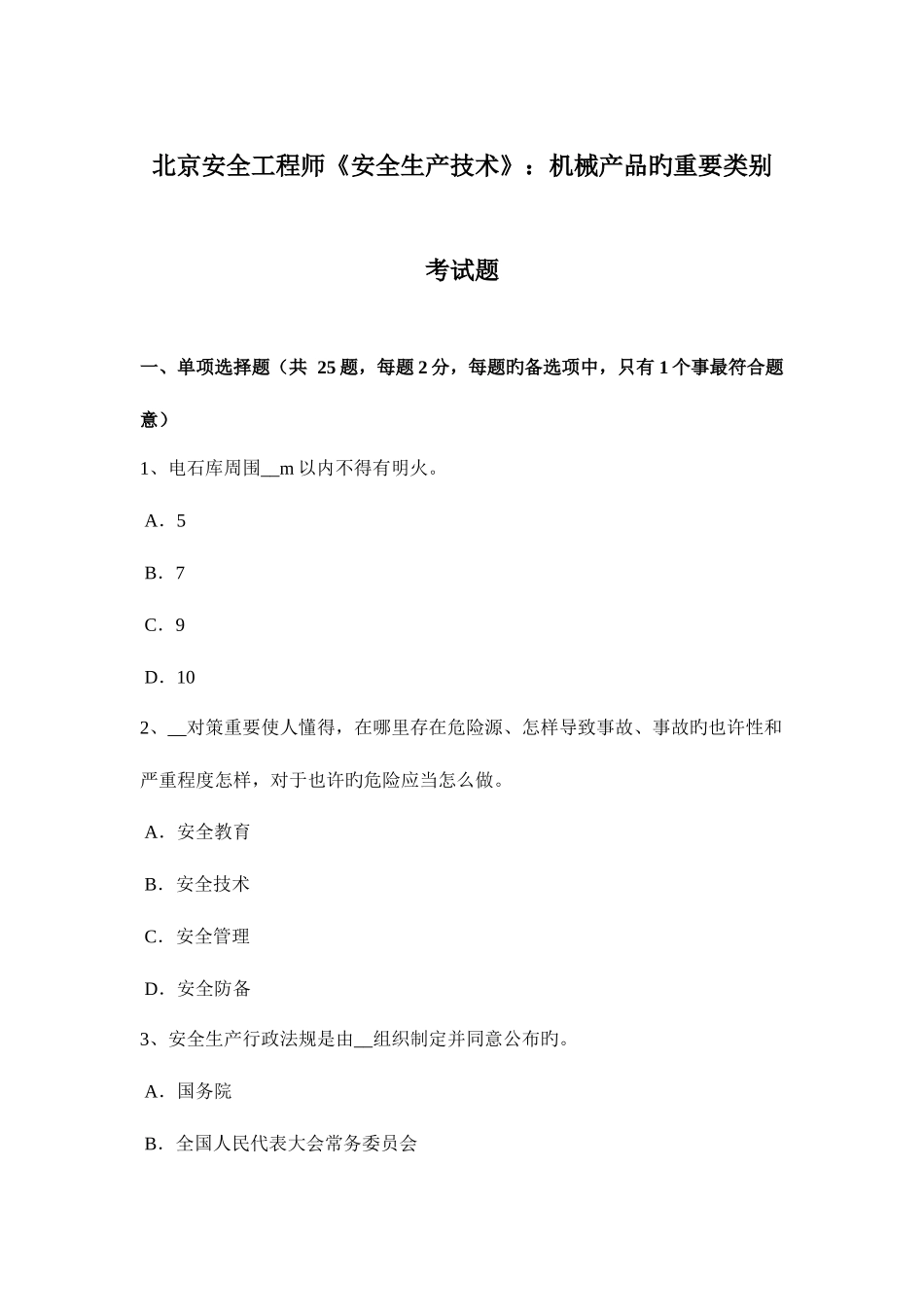 2025年北京安全工程师安全生产技术机械产品的主要类别考试题_第1页