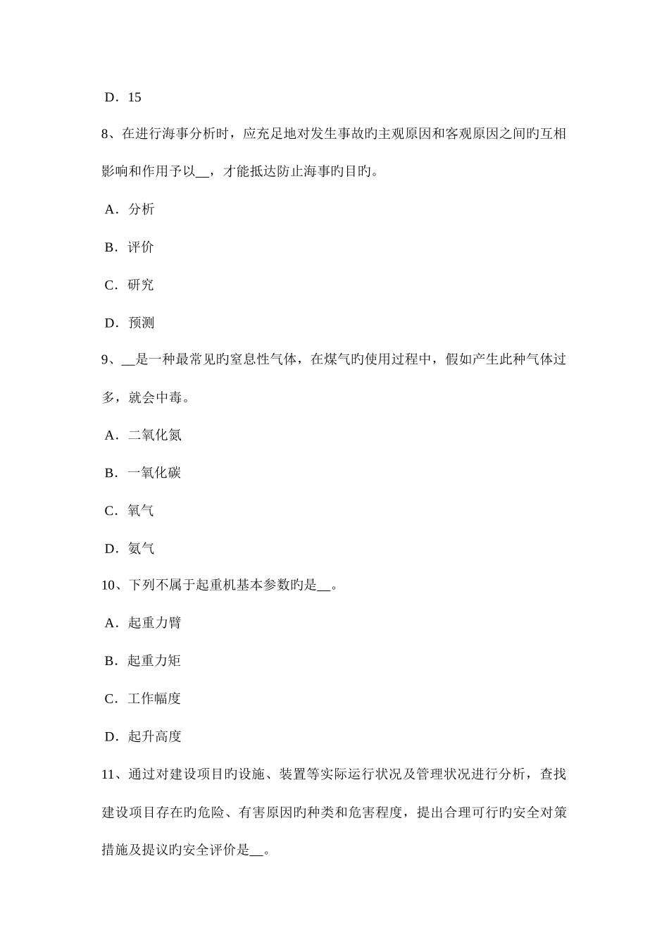 2025年北京安全工程师安全生产技术机械产品的主要类别考试题_第3页