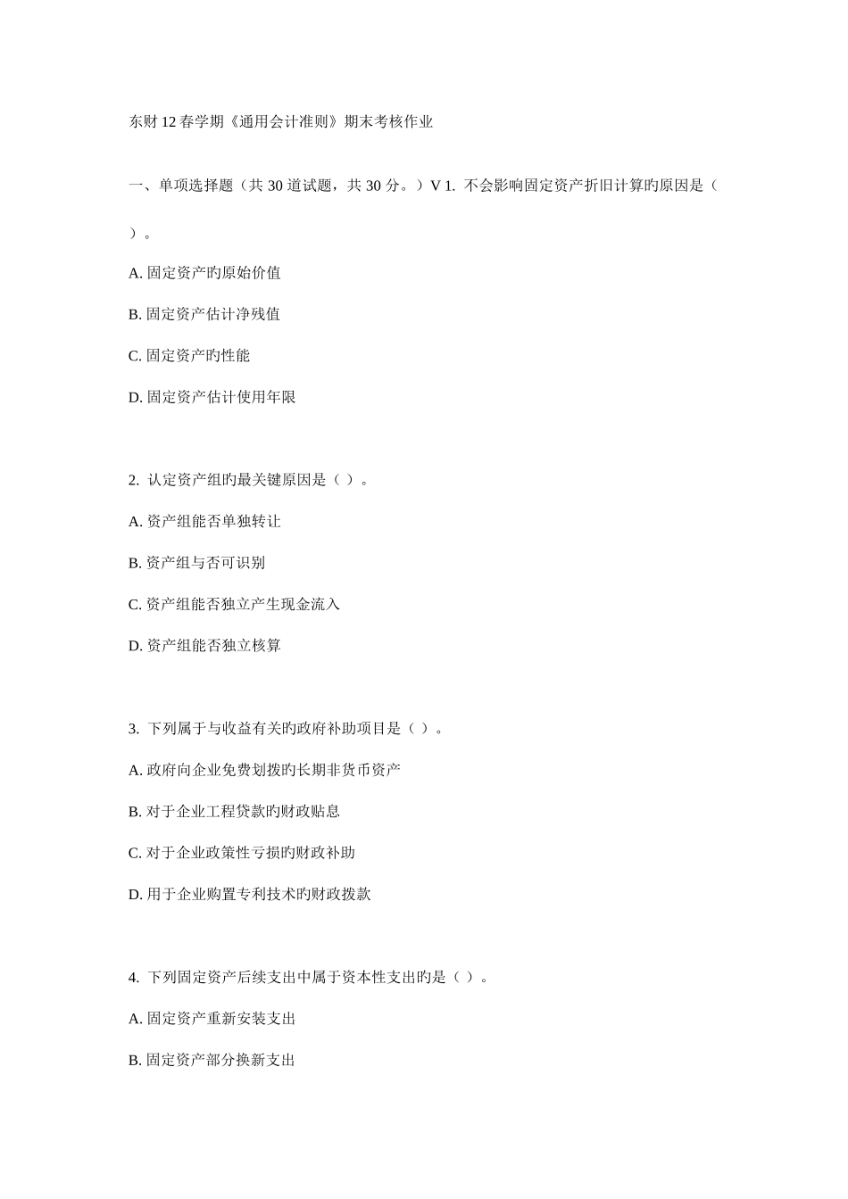 2025年东财春学期通用会计准则期末考核作业_第1页