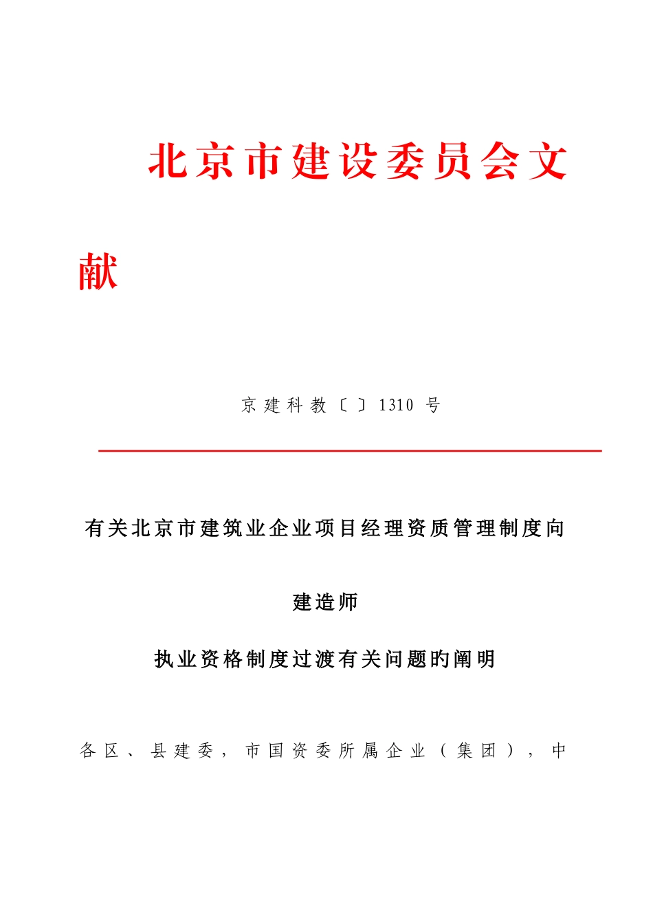2025年关于北京市建筑业企业项目经理资质管理制度向建造师执业资格制度过渡有关问题的说明_第1页