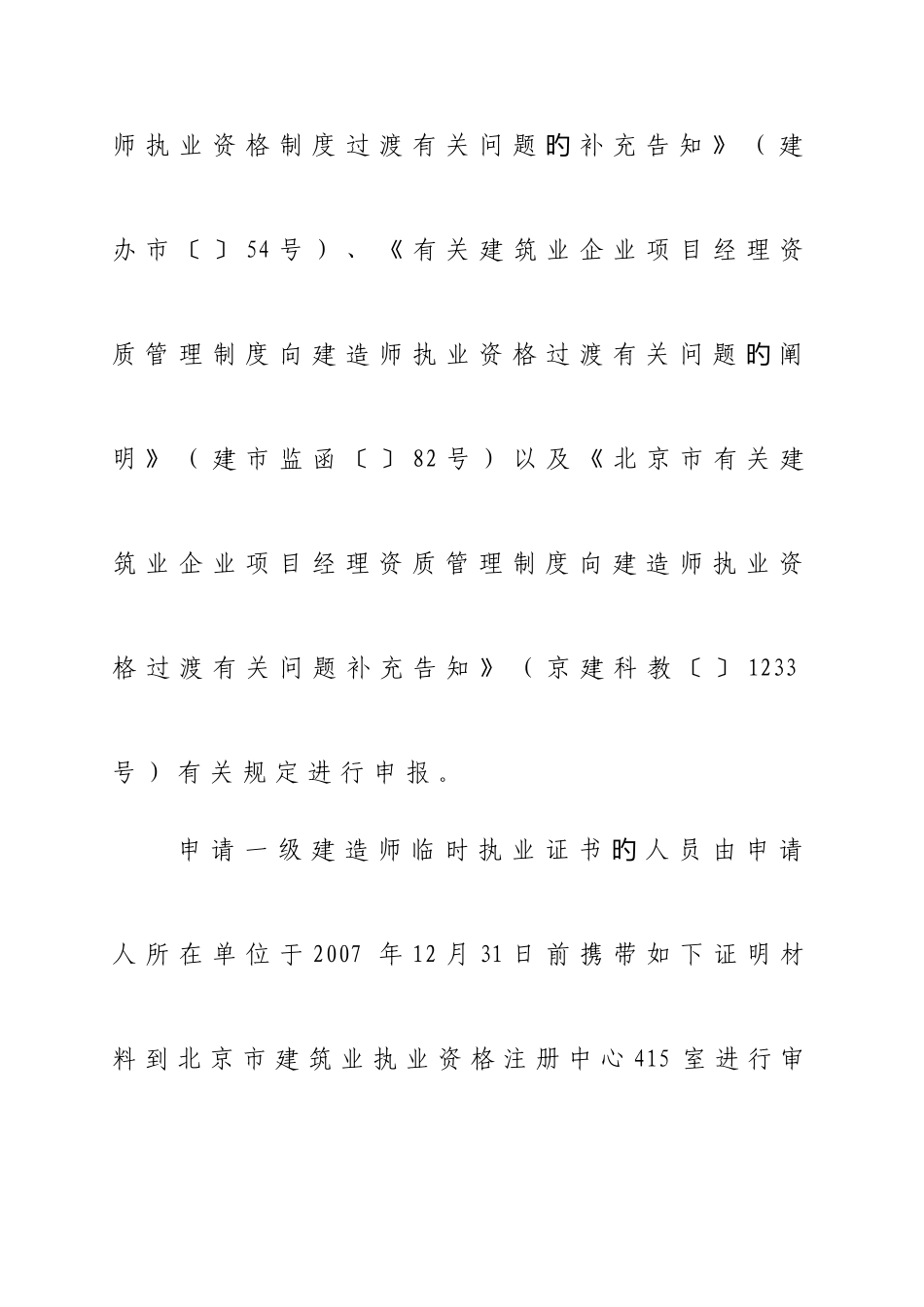 2025年关于北京市建筑业企业项目经理资质管理制度向建造师执业资格制度过渡有关问题的说明_第3页