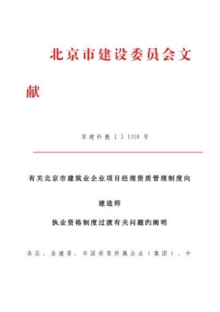 2025年关于北京市建筑业企业项目经理资质管理制度向建造师执业资格制度过渡有关问题的说明