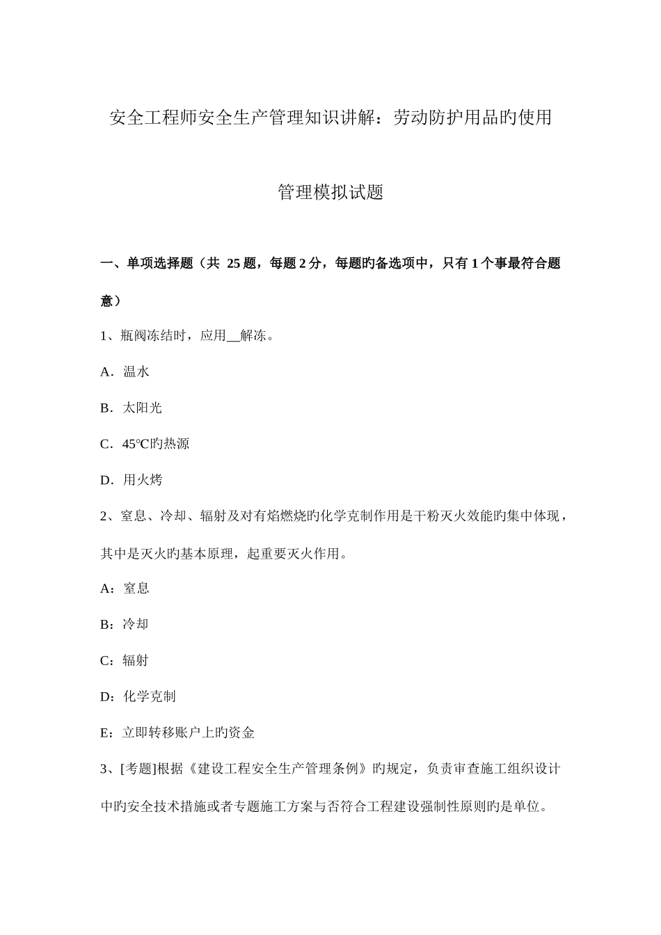 2025年安全工程师安全生产管理知识讲解劳动防护用品的使用管理模拟试题_第1页
