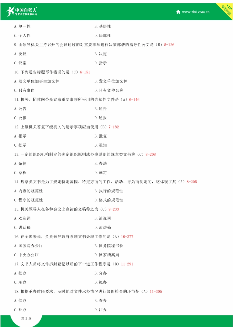 2025年全国10月自学考试00341公文写作与处理试题答案_第2页