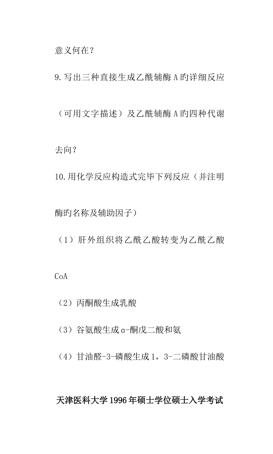 2025年天津医科大学生化复试真题_第3页