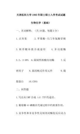 2025年天津医科大学生化复试真题