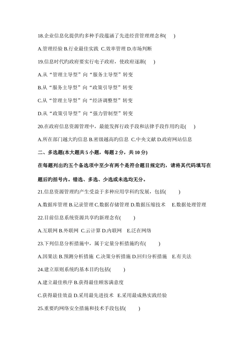 2025年全国7月高等教育自学考试信息资源管理试题daan_第3页