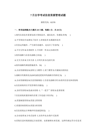 2025年全国7月高等教育自学考试信息资源管理试题daan