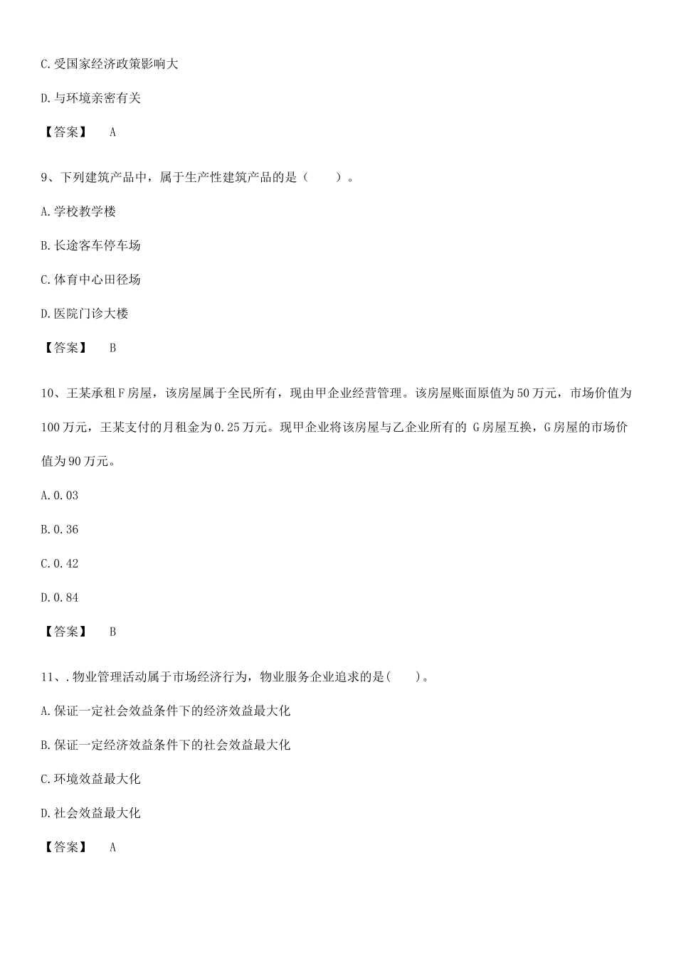 2025年初级经济师之初级建筑与房地产经济专项训练题_第3页