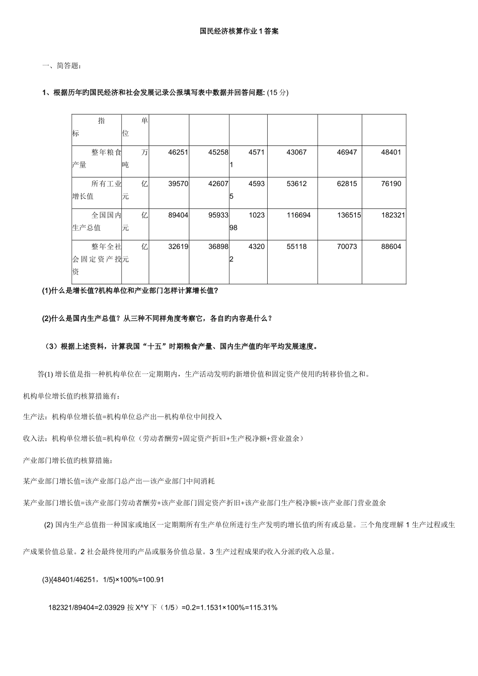 2025年国民经济核算形成性考核作业册答案_第1页