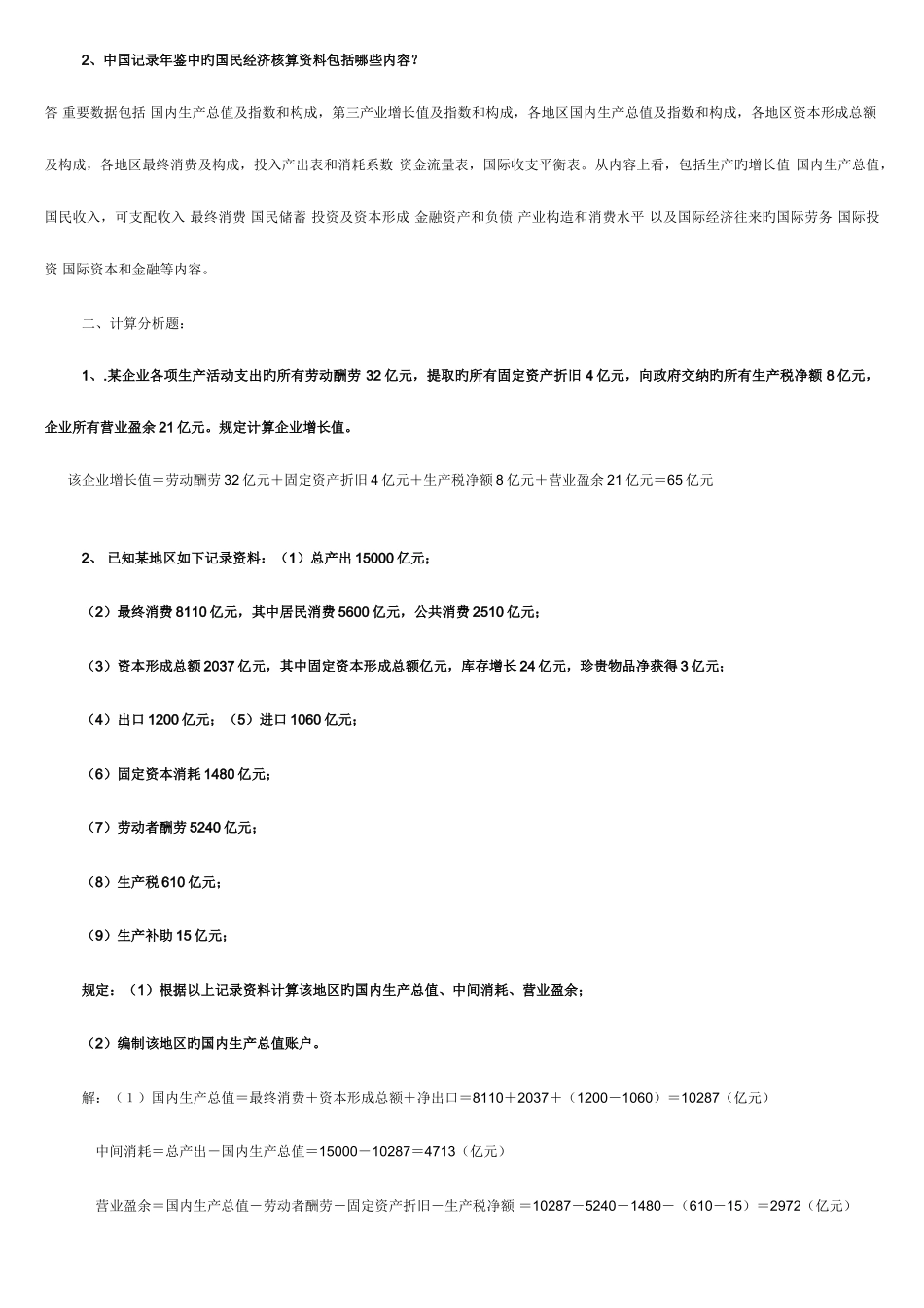 2025年国民经济核算形成性考核作业册答案_第2页