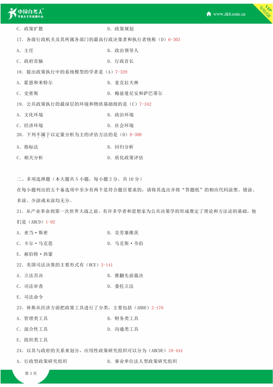2025年全国4月自学考试00318公共政策试题答案新编_第3页