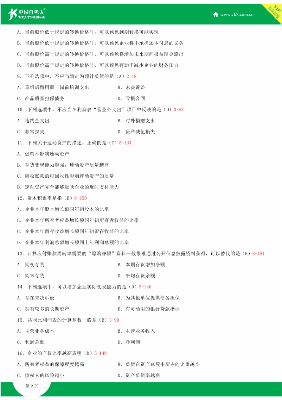 2025年全国4月自学考试00161财务报表分析一试题答案_第2页