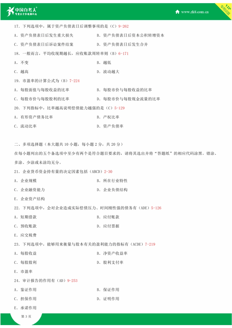 2025年全国4月自学考试00161财务报表分析一试题答案_第3页