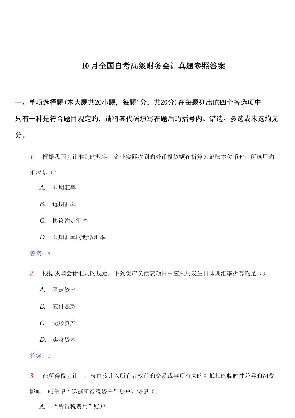 2025年全国年度自考高级财务会计真题与答案_第1页