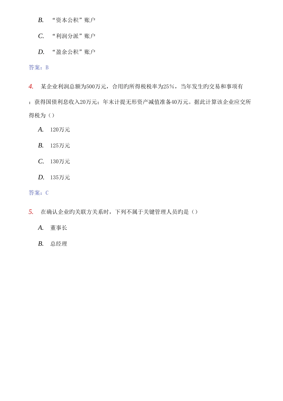 2025年全国年度自考高级财务会计真题与答案_第2页