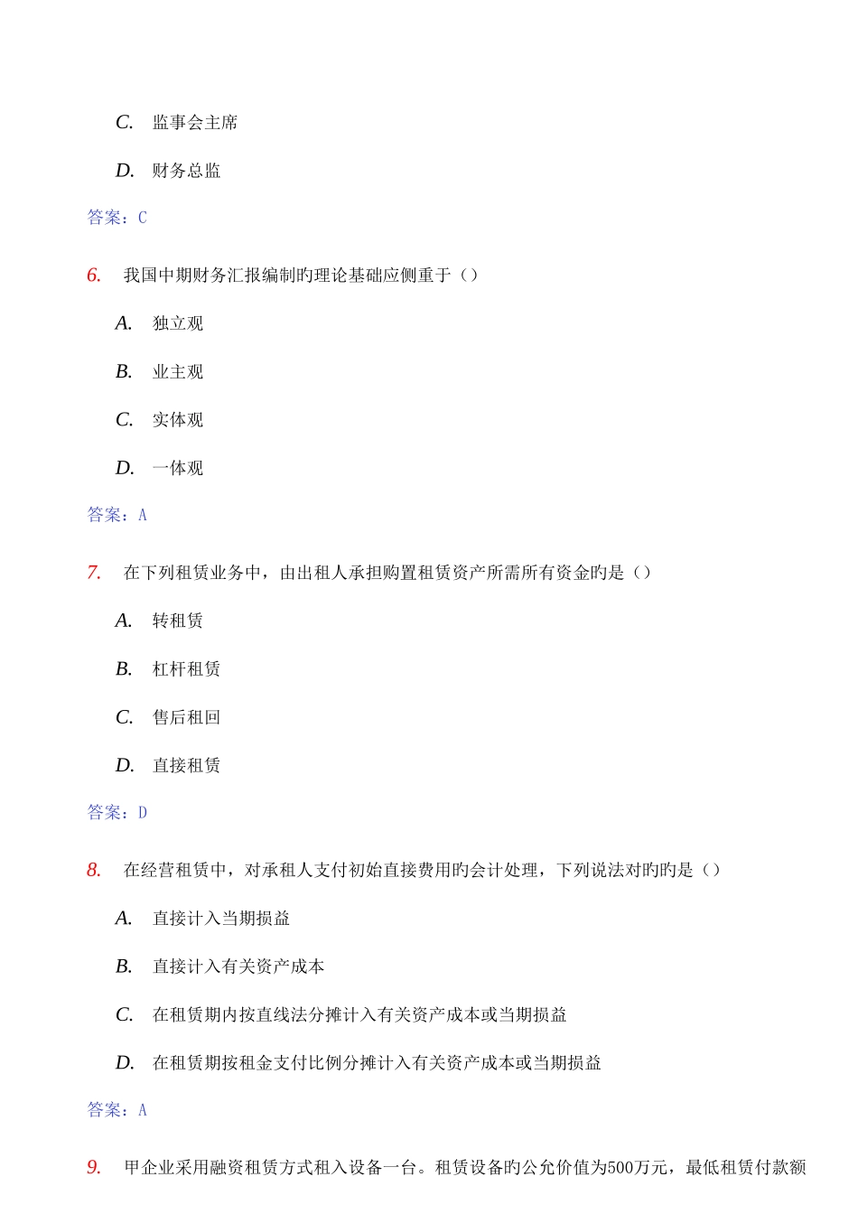 2025年全国年度自考高级财务会计真题与答案_第3页