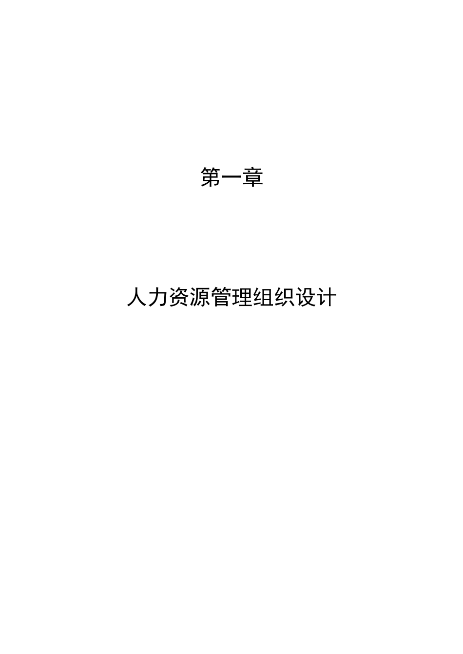 2025年人力资源管理手册全册_第1页