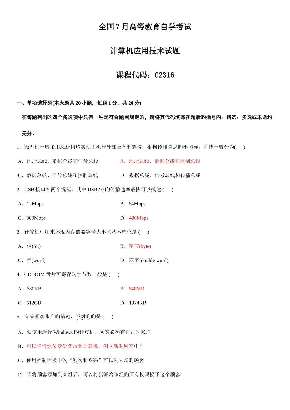 2025年全国7月高等教育自学考试计算机应用技术试题答案_第1页