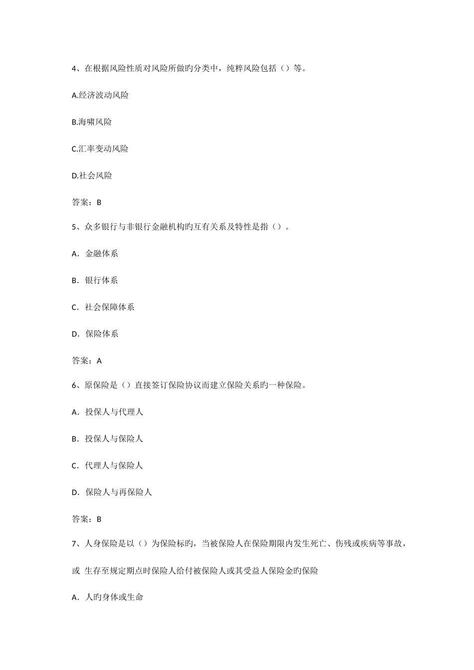 2025年保险从业资格考试试题_第2页